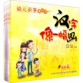幼兒識字第一步：漢字像一幅畫（套裝全5冊）