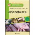 構建和諧新農村系列叢書‧養殖類：科學養豬新技術