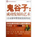 鬼谷子--成功發展的藝術(企業家和管理者競相傳閱)/台灣商務印書館百年精品叢書