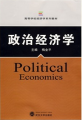 高等學校經濟學系列教材：政治經濟學