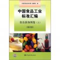 中國食品工業標準彙編：食品添加劑卷（上）（第4版）