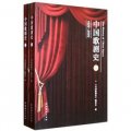 中國歌劇史（1920-2000）（套裝共2冊）