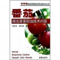 農作物病蟲草害綜合防治技術叢書：番茄病蟲草害防治技術問答