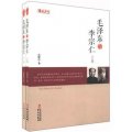 統戰人物傳記系列：毛澤東與李宗仁（套裝上下冊）