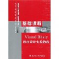 Visual Basic 程序設計實驗教程