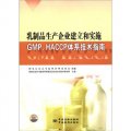 乳製品生產企業建立和實施GMP、HACCP體系技術指南