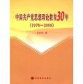 中國共產黨思想理論教育30年（1978—2008）