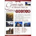 旅遊百科：中國古蹟大觀（上下卷）