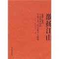 激揚江山：2006-2007中國國家畫院范揚藝術工作室教學文獻集