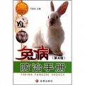 兔病防治手冊（第4版）