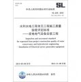 水利水電工程單元工程施工質量驗收評定標準：發電電氣設備安裝工程（SL 638-2013‧替代SDJ 249.5-88）