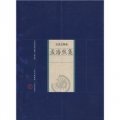 中國家庭基本藏書‧名家選集卷：孟浩然集