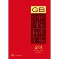 中國國家標準彙編（534）（GB 28427～28443）（2012年制定）