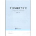 中國西藏教育研究