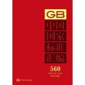 中國國家標準彙編（560）（GB 29124～29164）（2012年制定）