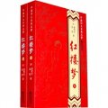 中國四大古典名著：紅樓夢（套裝上下冊）