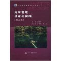 水資源管理知識叢書5：用水管理理論與實踐（第2版）