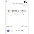 中華人民共和國水利行業標準（SL 44-2006替代SL 44-93）：水利水電工程設計洪水計算規範