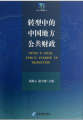 轉型中的中國地方公共財政
