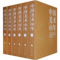 中國美術60年（1949-2009）（套裝全6卷）（附藏書票）