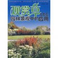 園林景觀美術精學精練系列教材：觀賞草及其在園林景觀中的應用
