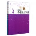 新世紀中國小小說精選（套裝上下冊）（文本分析版）