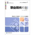 中國工業品營銷實戰叢書：職業顧問打造（第2版）