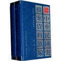 中華民國史檔案資料彙編（第3輯）農商（套裝共2冊）
