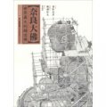 奈良大佛·世界最大的鑄造佛：日本經典建築（08）