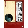 傳統國學典藏：白話易經