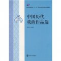 普通高等教育「十一五」國家級規劃教材配套教材：中國歷代戲曲作品選