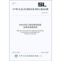 中華人民共和國水利行業標準（SL 381-2007）：水利水電工程啟閉機製造安裝及驗收規範