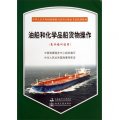 油船和化學品船貨物操作（基本培訓適用）/中華人民共和國海船船員培訓合格證考試培訓教材（附光盤）