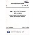 水利水電工程土工合成材料應用技術規範SL/T225-98