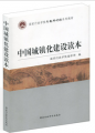 國家行政學院專題研討班系列教材：中國城鎮化建設讀本