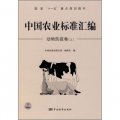 中國農業標準彙編：動物防疫卷（上）