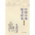 中國小說續書研究