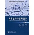 列車運行計算及設計（第2版）/普通高等教育城市軌道交通系列規劃教材
