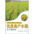 優質高產水稻生產新技術