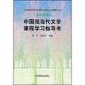 中國現當代文學課程學習指導書（小大專）