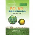 設施蔬菜合理施肥原色圖冊系列叢書：黃瓜、甜瓜施肥與生理病害防治