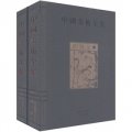 中國美術全集：紡織品（套裝全2冊）