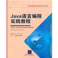 Java語言編程實踐教程