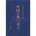 中國古典名言錄（漢日對照版）（繁體豎排版）
