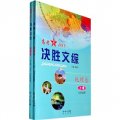 高考2011決勝文綜：地理卷（套裝上下冊）