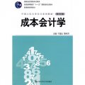 普通高等教育「十一五」國家級規劃教材‧中國人民大學會計系列教材：成本會計學（第5版）
