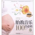 漢竹親親樂讀系列：胎教音樂100首必聽（附MP3光盤1張）