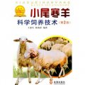小尾寒羊科學飼養技術（第2版）