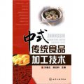 中式傳統食品加工技術