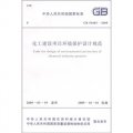 中華人民共和國國家標準（GB 50483－2009）：化工建設項目環境保護設計規範